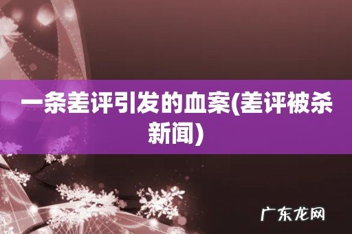 差评被杀新闻 一条差评引发的血案