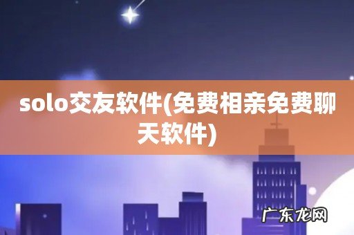 免费相亲免费聊天软件 solo交友软件