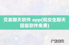 和女生聊天回复软件免费 交友聊天软件 app
