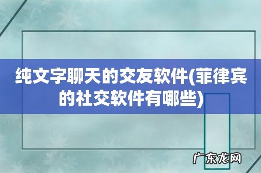 菲律宾的社交软件有哪些 纯文字聊天的交友软件
