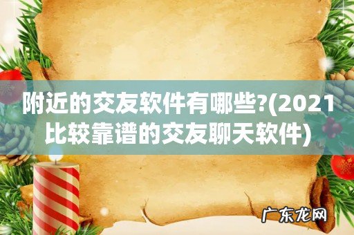 2021比较靠谱的交友聊天软件 附近的交友软件有哪些?