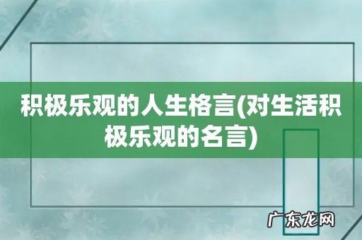 对生活积极乐观的名言 积极乐观的人生格言