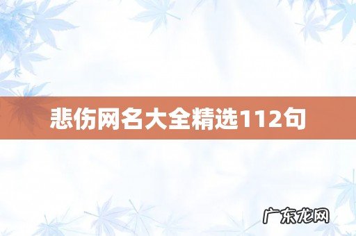 悲伤网名大全精选112句