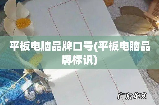 平板电脑品牌标识 平板电脑品牌口号