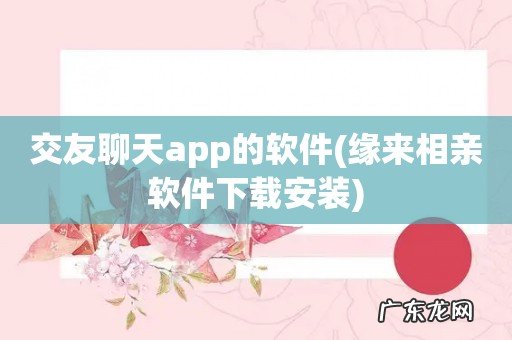 缘来相亲软件下载安装 交友聊天app的软件
