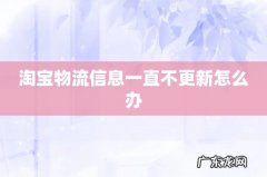 淘宝物流信息一直不更新怎么办
