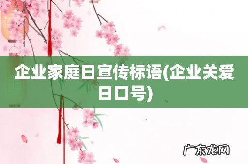 企业关爱日口号 企业家庭日宣传标语