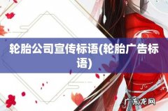 轮胎广告标语 轮胎公司宣传标语