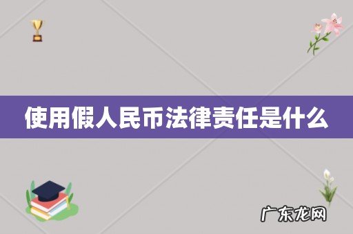 使用假人民币法律责任是什么