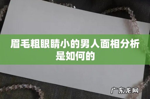 眉毛粗眼睛小的男人面相分析是如何的