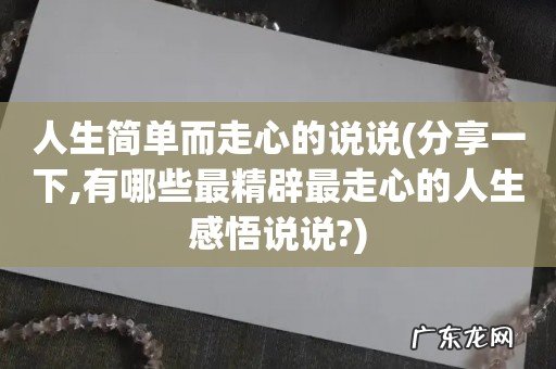 分享一下,有哪些最精辟最走心的人生感悟说说? 人生简单而走心的说说
