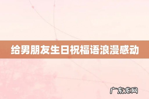 给男朋友生日祝福语浪漫感动