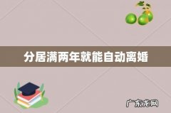 分居满两年就能自动离婚