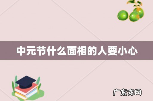 中元节什么面相的人要小心