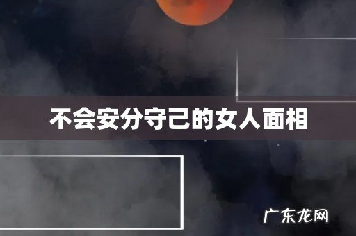 不会安分守己的女人面相