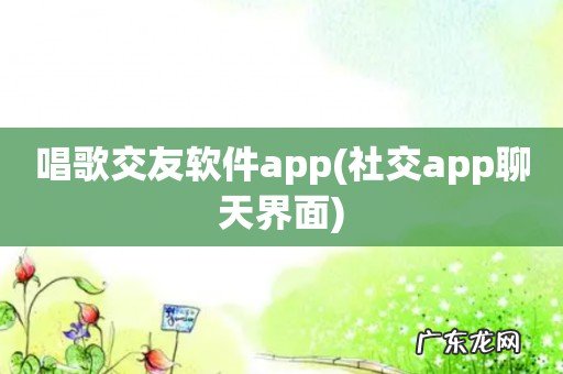 社交app聊天界面 唱歌交友软件app