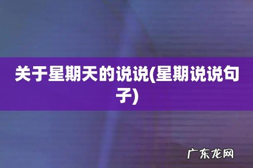 星期说说句子 关于星期天的说说