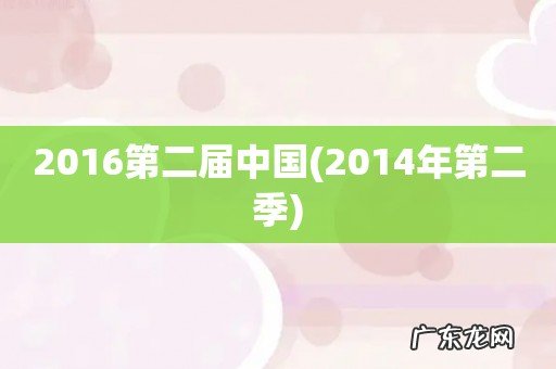 2014年第二季 2016第二届中国