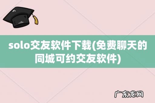 免费聊天的同城可约交友软件 solo交友软件下载