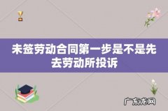 未签劳动合同第一步是不是先去劳动所投诉