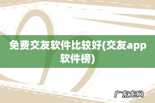 交友app软件榜 免费交友软件比较好