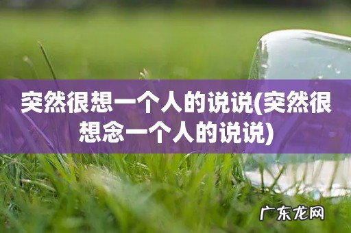 突然很想念一个人的说说 突然很想一个人的说说