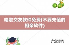 不要充值的相亲软件 唱歌交友软件免费