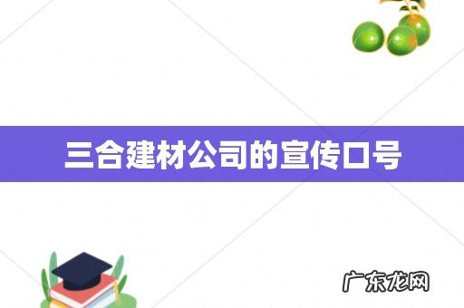 三合建材公司的宣传口号