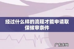 经过什么样的流程才能申请取保候审条件