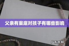 父亲有案底对孩子有哪些影响