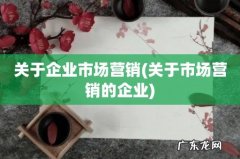 关于市场营销的企业 关于企业市场营销
