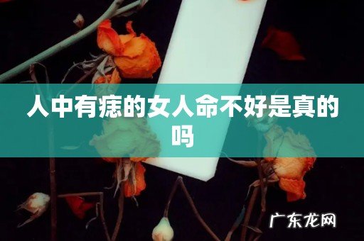 人中有痣的女人命不好是真的吗