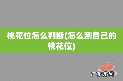 怎么测自己的桃花位 桃花位怎么判断