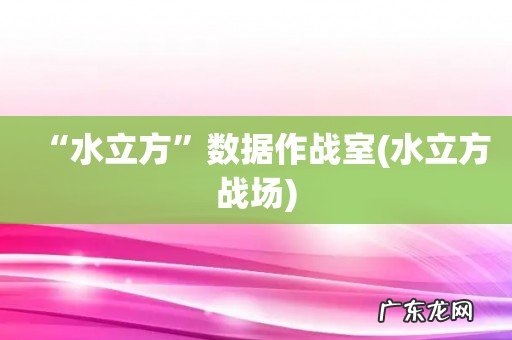 水立方战场 “水立方”数据作战室