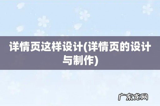 详情页的设计与制作 详情页这样设计