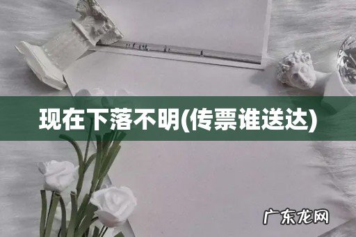 传票谁送达 现在下落不明