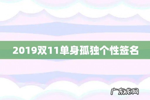 2019双11单身孤独个性签名