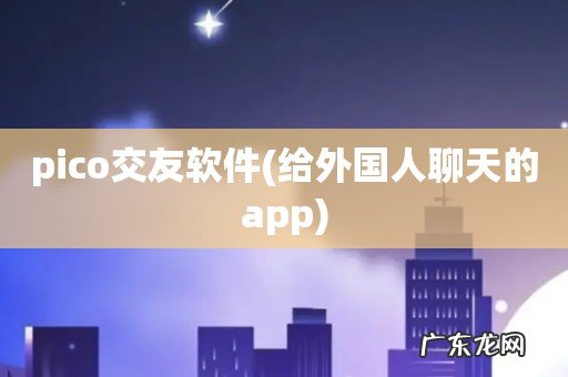 给外国人聊天的app pico交友软件