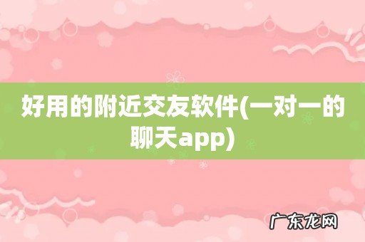 一对一的聊天app 好用的附近交友软件