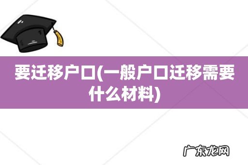 一般户口迁移需要什么材料 要迁移户口