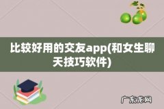 和女生聊天技巧软件 比较好用的交友app