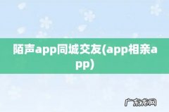 app相亲app 陌声app同城交友