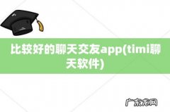 timi聊天软件 比较好的聊天交友app