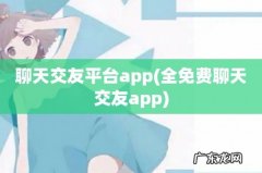 全免费聊天交友app 聊天交友平台app