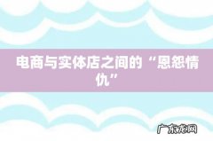 电商与实体店之间的“恩怨情仇”