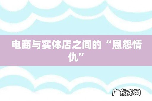 电商与实体店之间的“恩怨情仇”