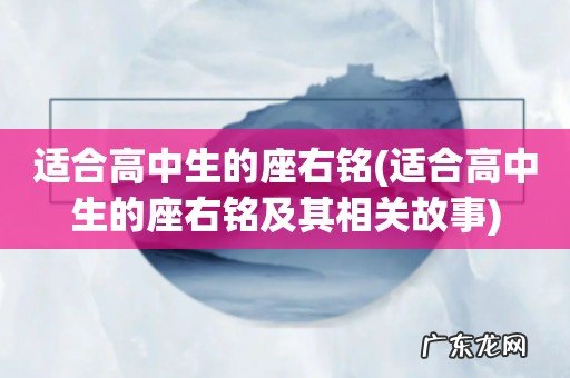 适合高中生的座右铭及其相关故事 适合高中生的座右铭