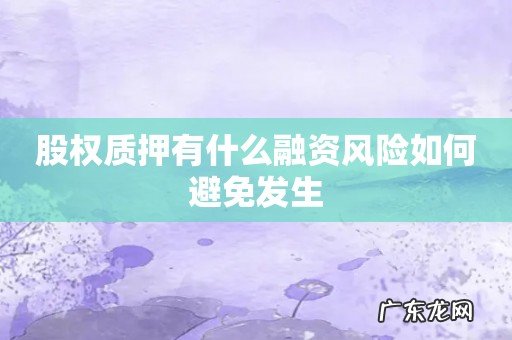 股权质押有什么融资风险如何避免发生