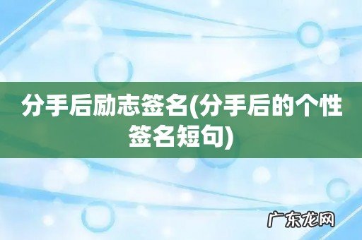 分手后的个性签名短句 分手后励志签名