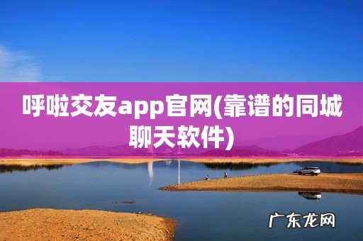 靠谱的同城聊天软件 呼啦交友app官网